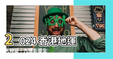 九運 地運|【香港 地運】2024香港地運大轉變！九運風水財旺行業報你知